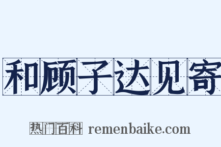 和顾子达见寄是什么意思的图片